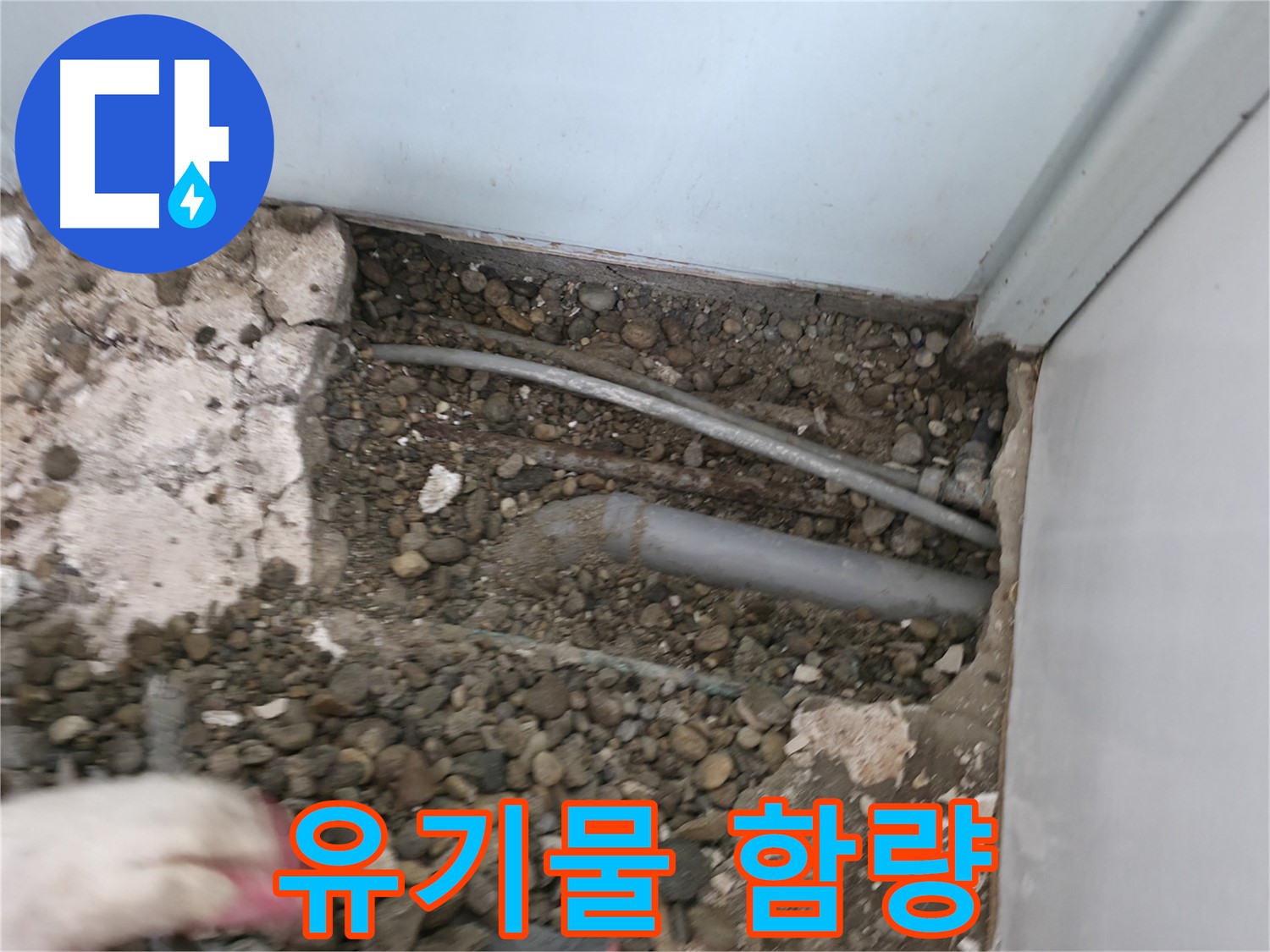 명달로4길 50 누수 - 배관 주변의 흙의 유기물 함량을 측정합니다.