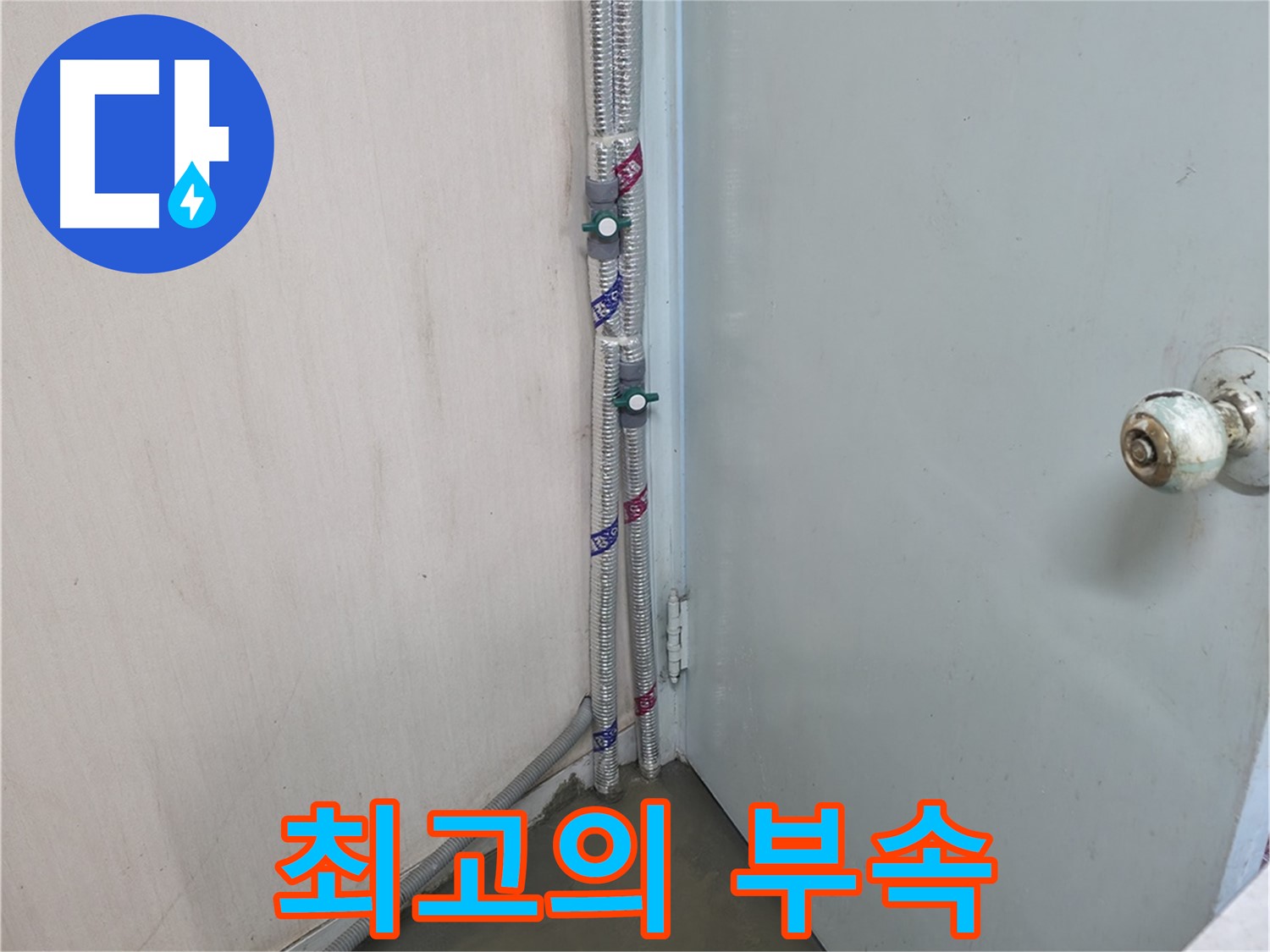 명달로4길 누수 - 고객 감동을 위한 최고의 부속