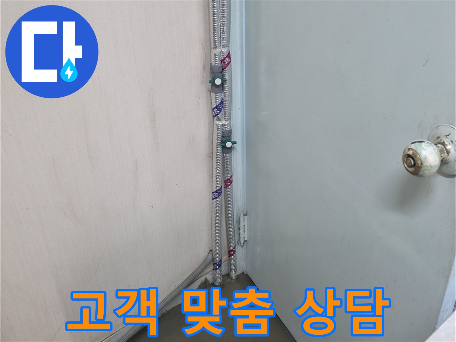 명달로4길 누수 - 고객 맞춤 상담 제공