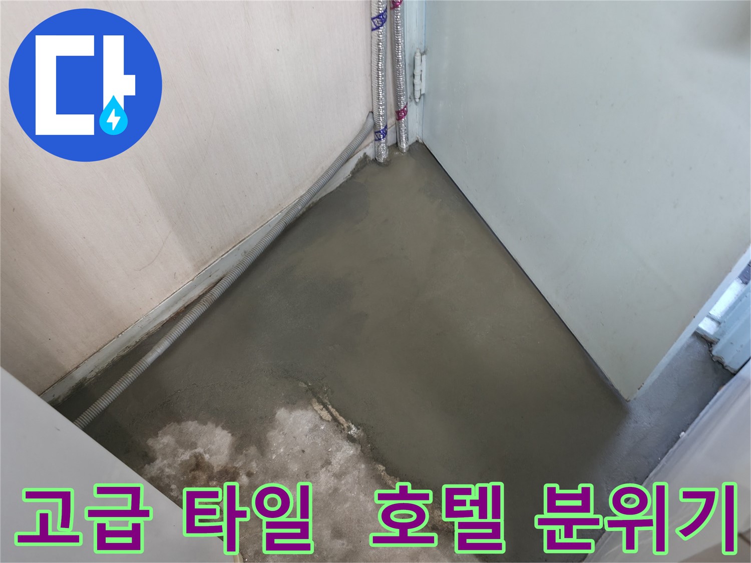 명달로4길 누수 - 고급 타일 시공으로 호텔 욕실처럼 고급스럽게!