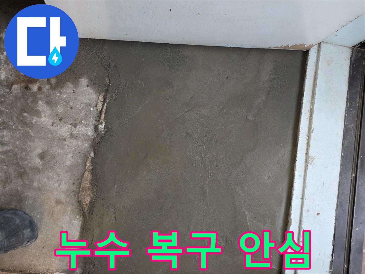 명달로4길 누수, 서초구 서초2동 미장으로 완벽하게 복구된 모습 - 이제 안심하세요!