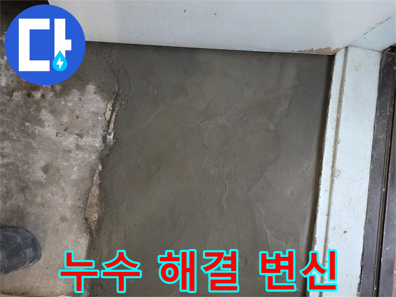명달로4길 누수 해결 후 서초구 방배동 미장으로 새집처럼 변신 - 완벽 시공!