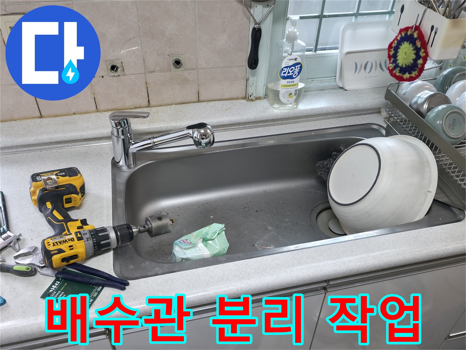 명달로4길 누수 현장 - 낡은 싱크대 배수관 분리 작업, 꼼꼼한 점검은 필수