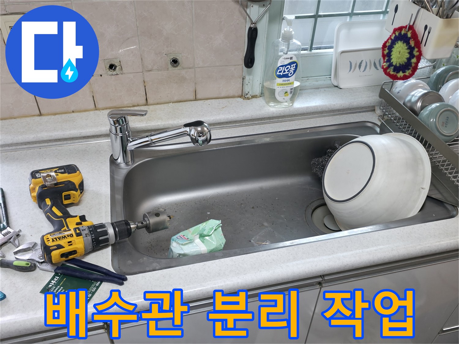 서초구 방배동 싱크대 배수구 교체 - 완벽 시공