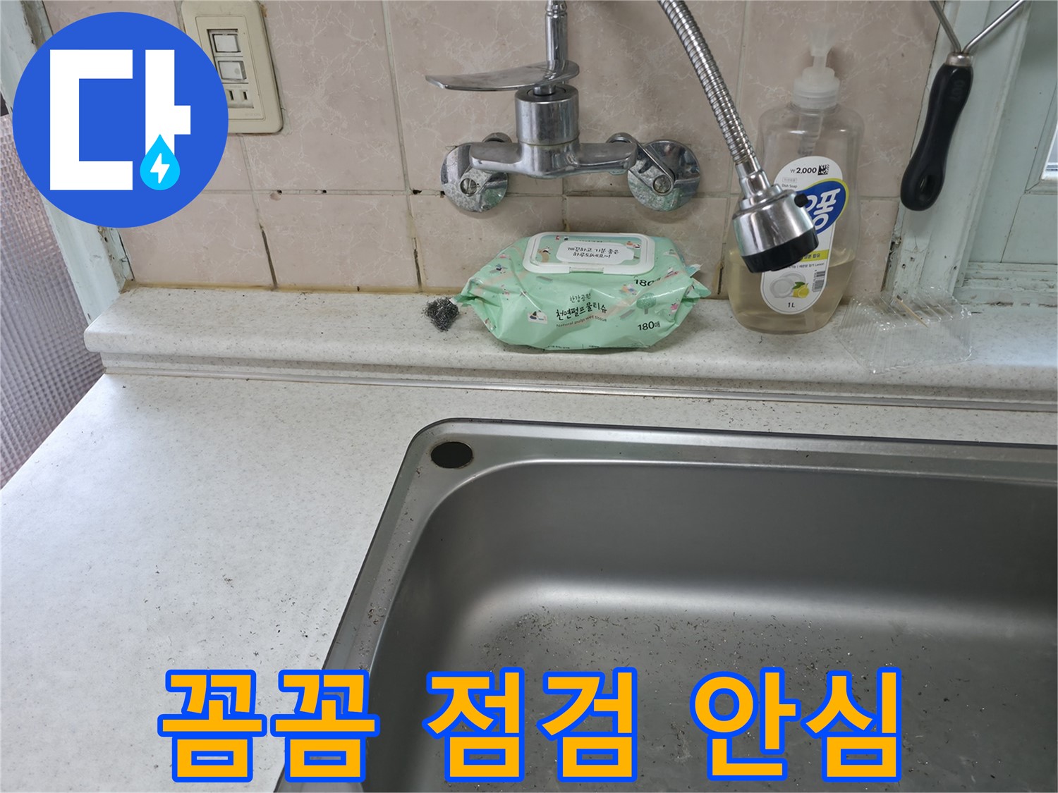 명달로4길 싱크대 - 꼼꼼한 점검으로 누수 재발 걱정 없이