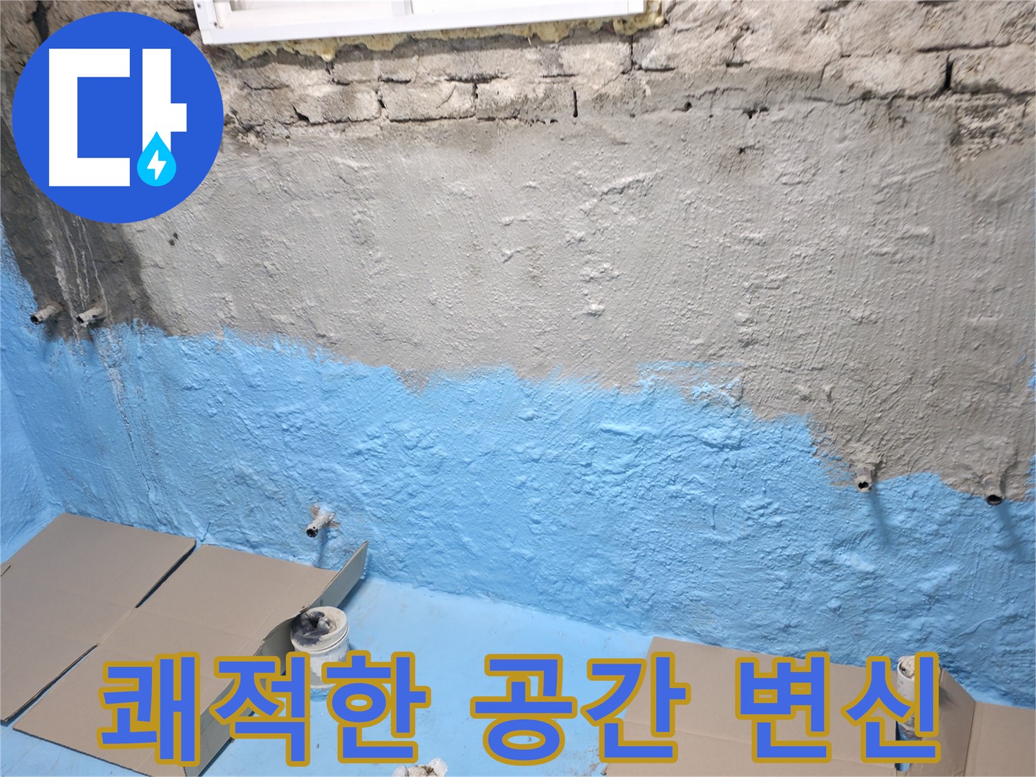 명달로4길 주택 지하실 - 1차 방수 후 방수액 꼼꼼 시공 - 쾌적한 공간으로 변신