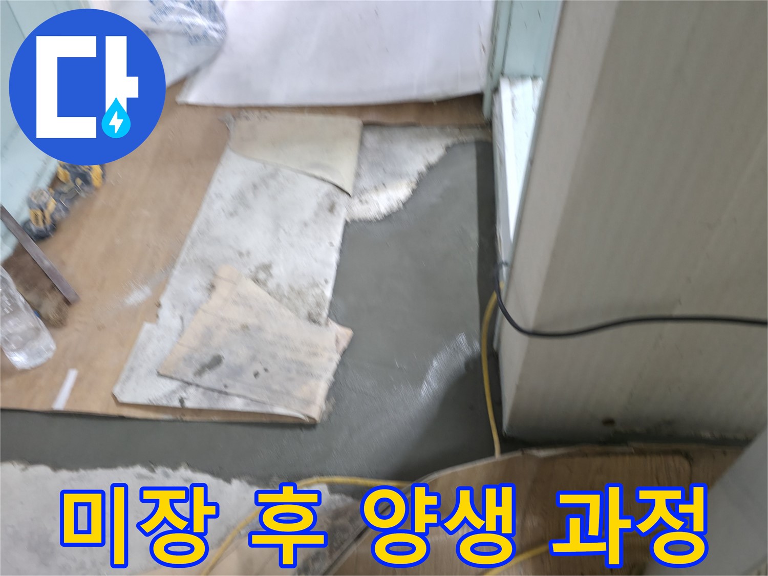 미장 보수 작업 후 - 양생 중
