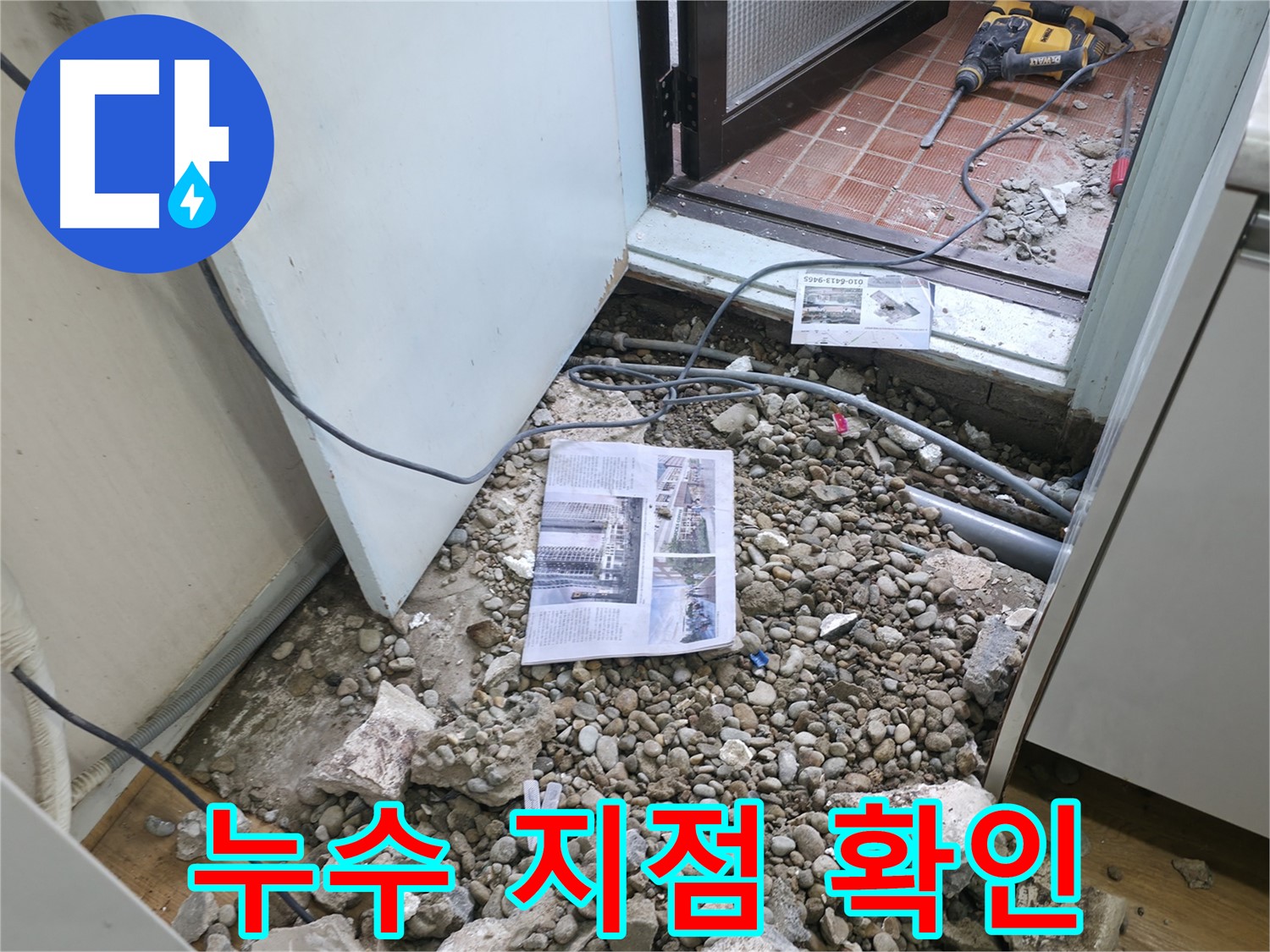 바닥 파쇄 후 누수 지점 꼼꼼하게 확인 - 숨겨진 누수 찾기.