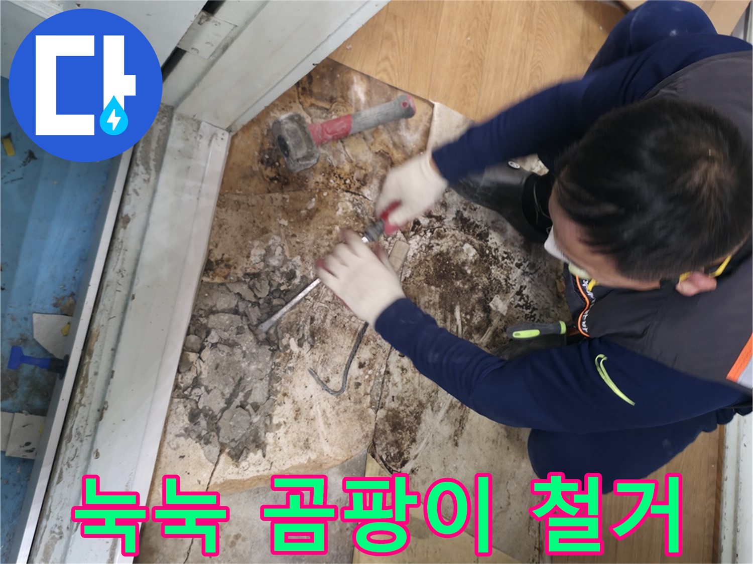 방배동 누수 - 눅눅함과 곰팡이 철거 후 뽀송 변신