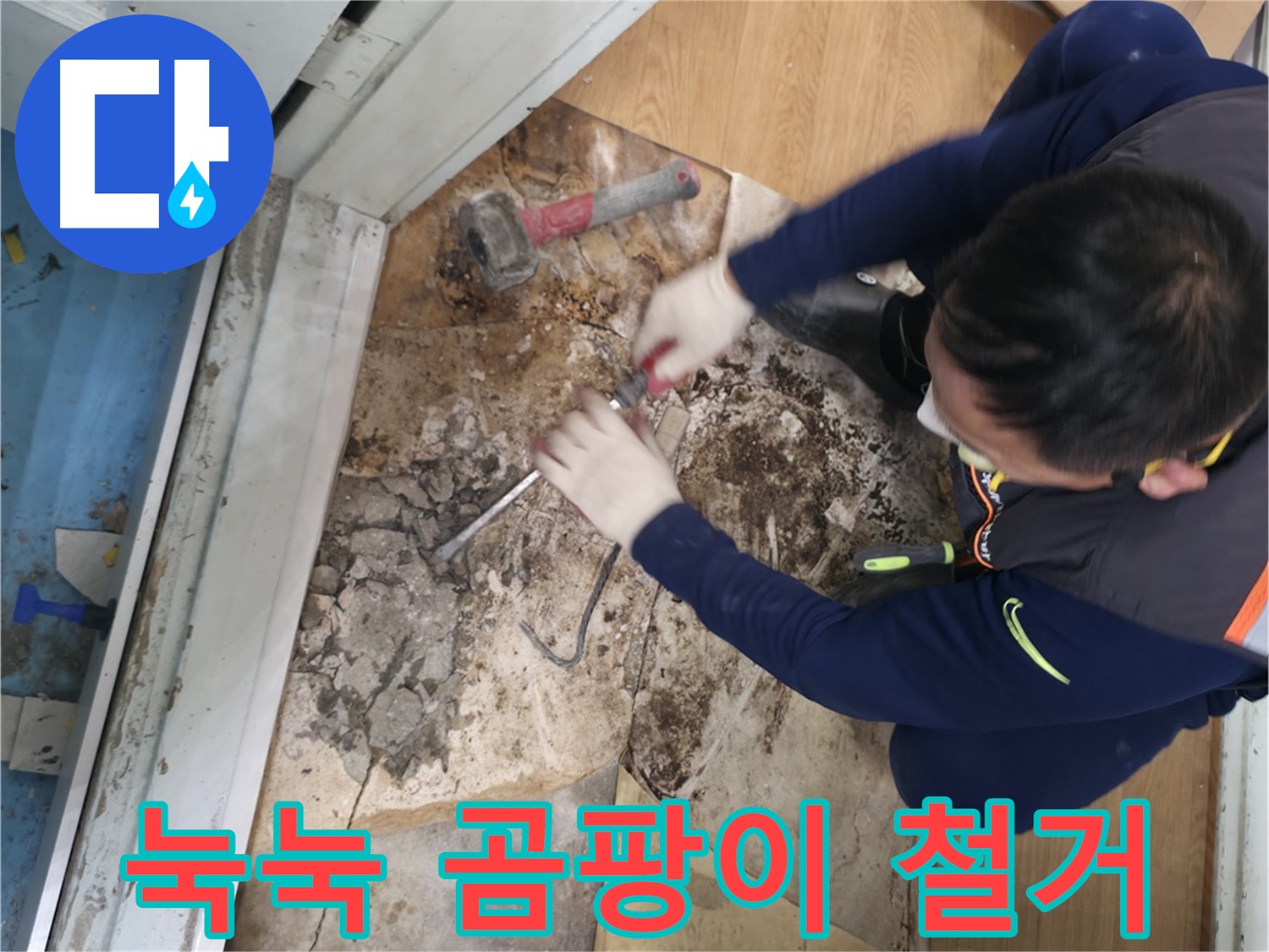 서초구 서초2동 - 낡은 장판 아래 숨겨진 누수의 흔적을 발견하고 꼼꼼히 확인하는 모습입니다 - 숨겨진 누수 흔적 발견!