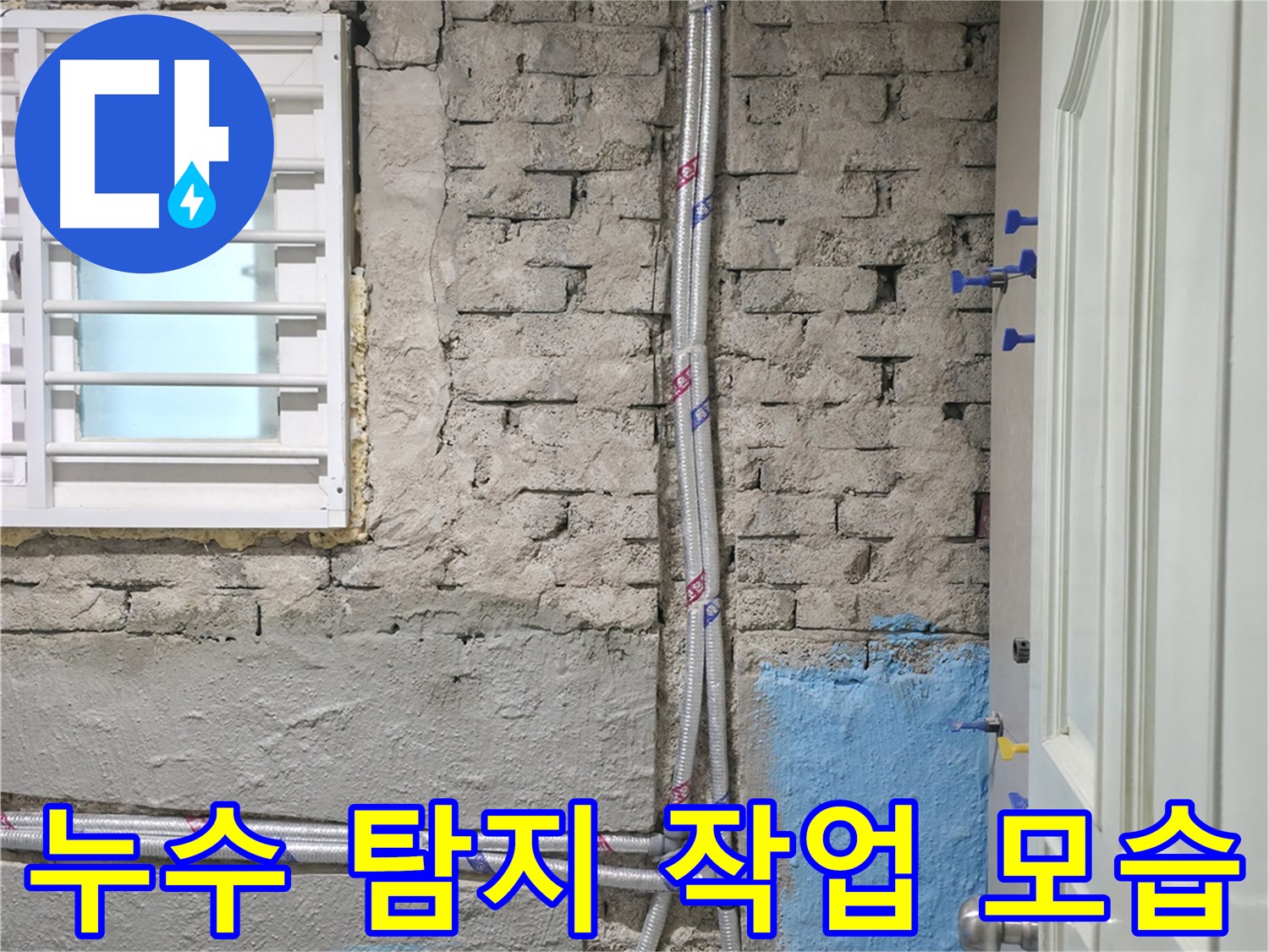 방배동 누수 탐지 작업 모습 - 숙련된 전문가의 꼼꼼한 점검
