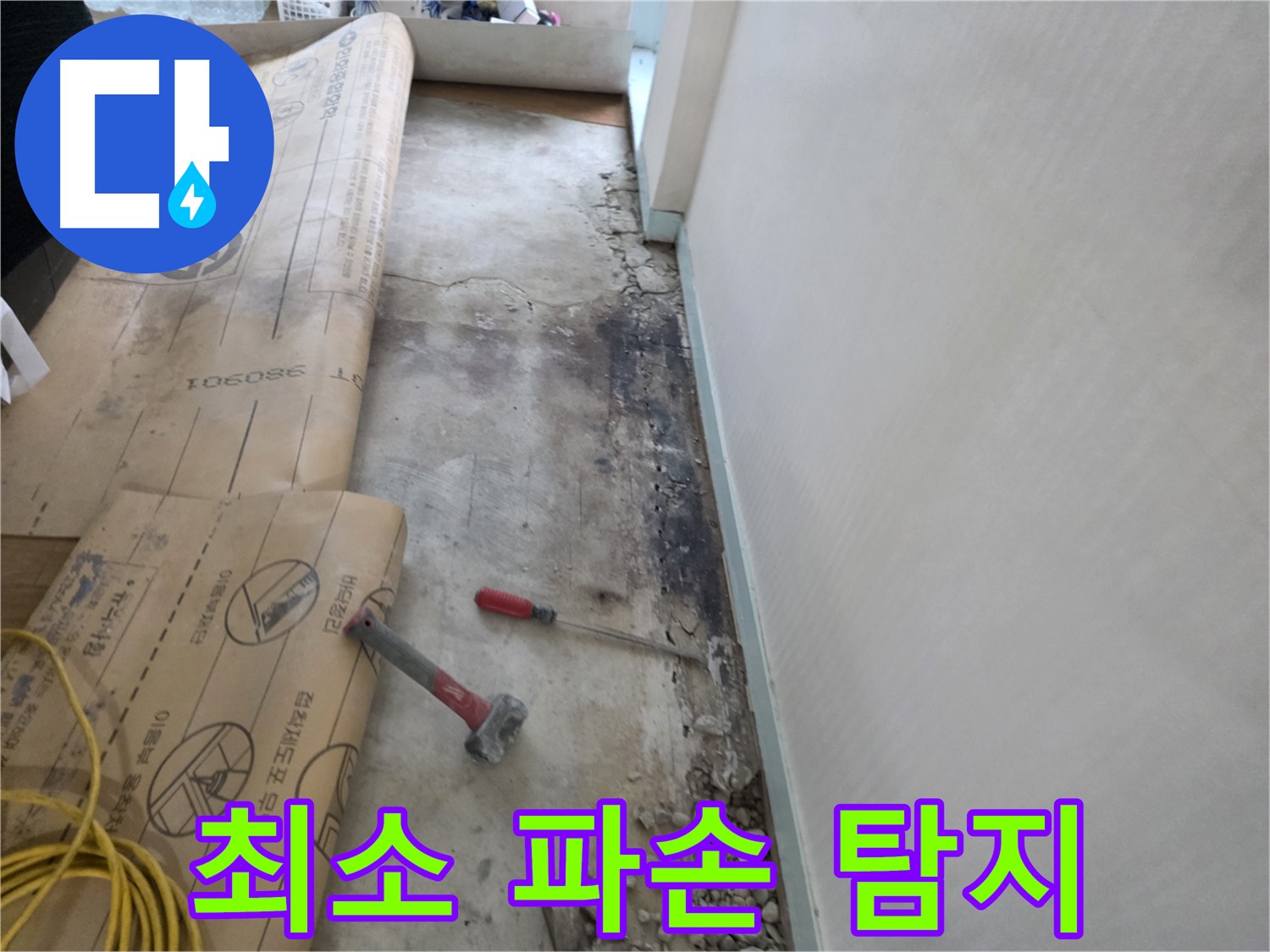 서초구 방배동 누수 - 380901 주변 장판 들뜸, 누수 탐지 준비 중