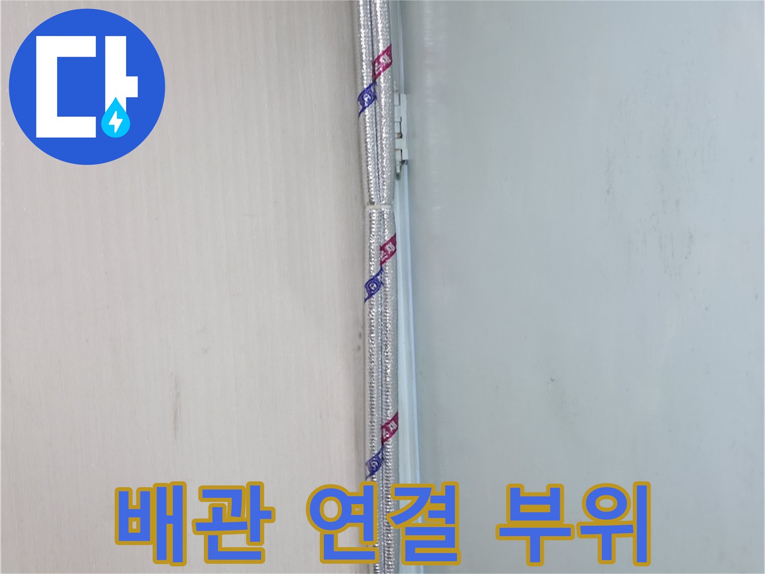 서초구 방배동 누수 해결 - 배관 손상 방지를 위한 꼼꼼한 보호 조치