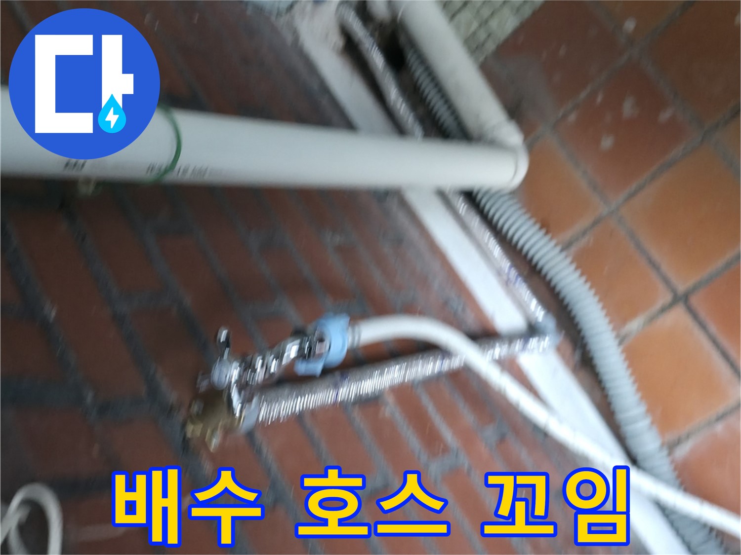 서초구 서초2동 세탁기 누수 - 배수 펌프가 막혀서 물이 역류하고 악취까지 나는 상황!