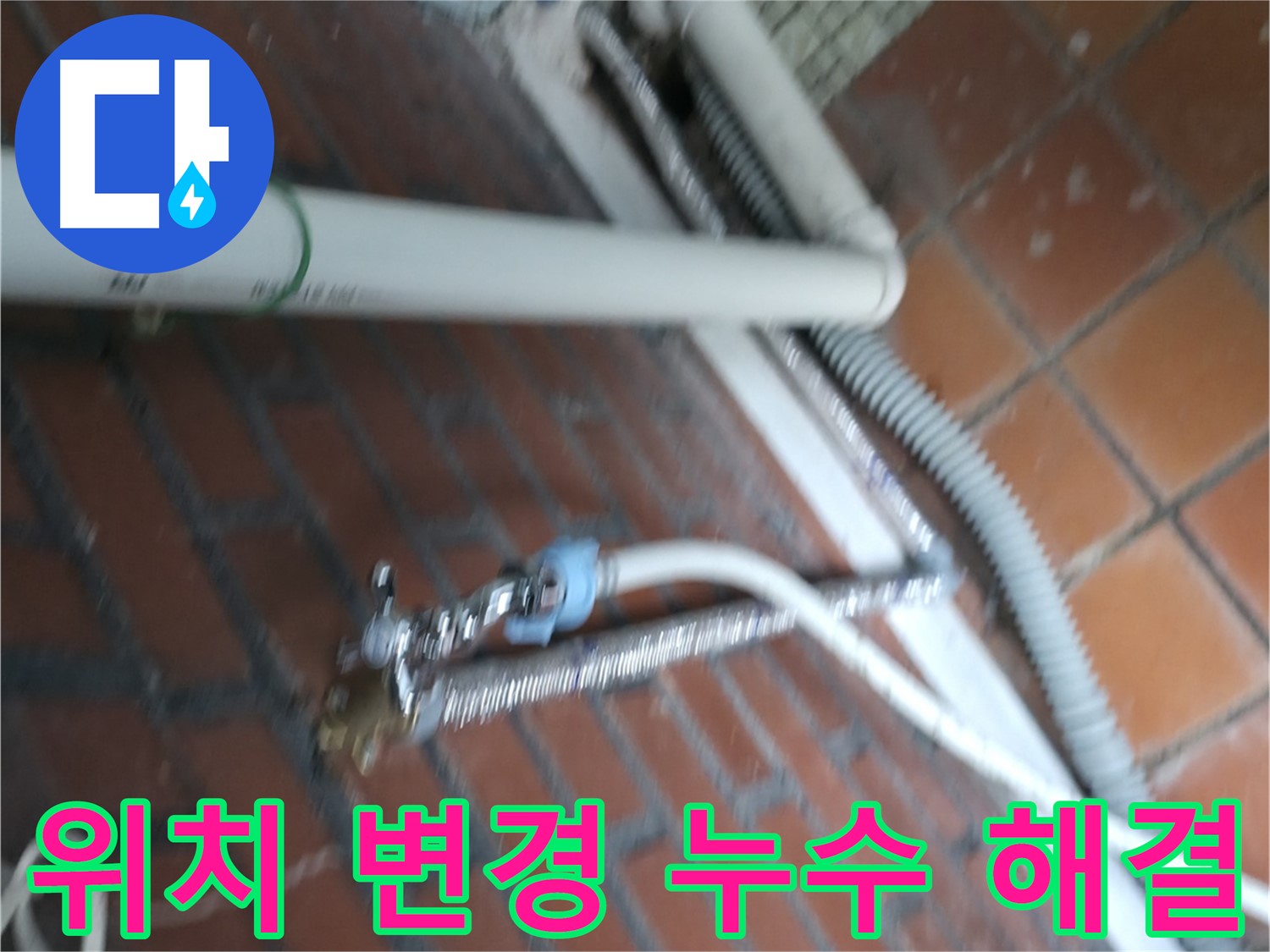 방배동 세탁기 누수 - 위치 변경 후 발생한 누수 문제 해결