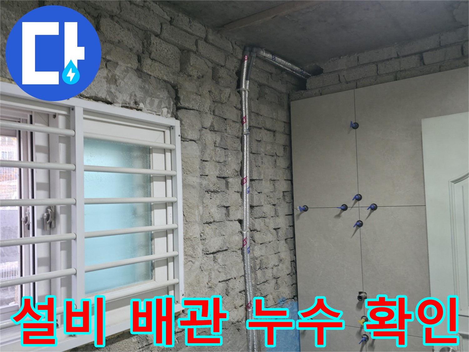 방배동에서 설비 배관 누수를 확인하고 있습니다 - 꼼꼼한 점검으로 누수 문제를 완벽하게 해결합니다.