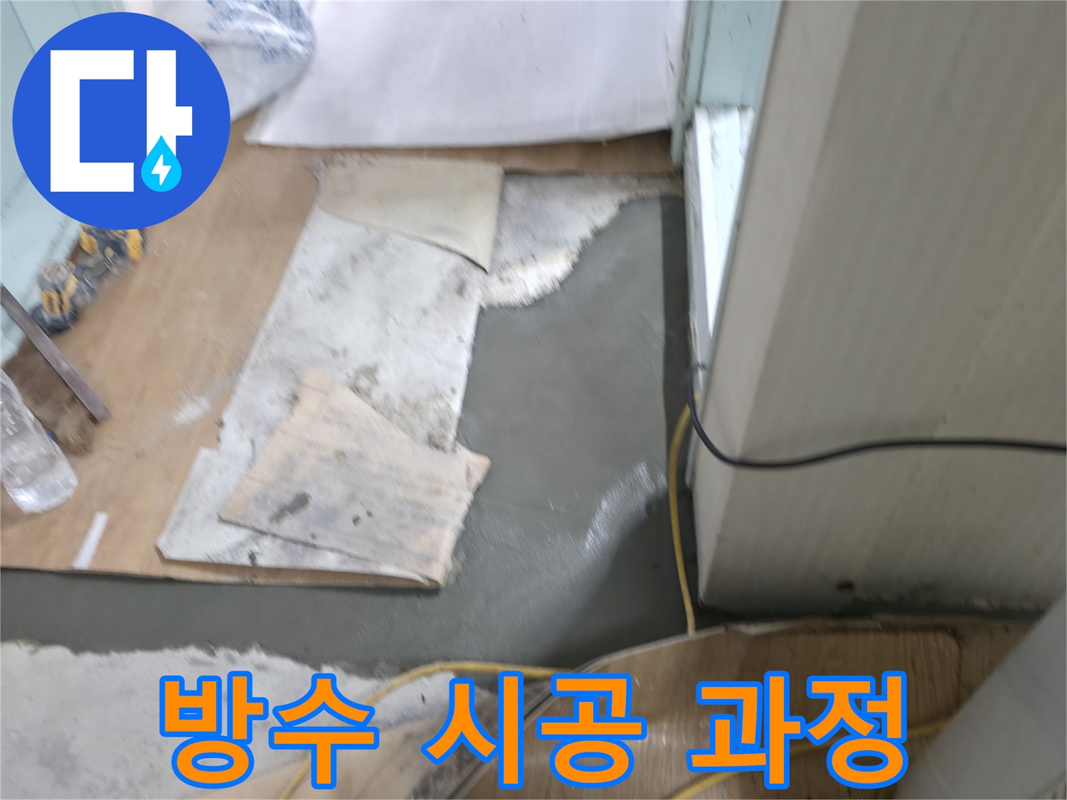 방수 시공 과정 - 꼼꼼한 작업