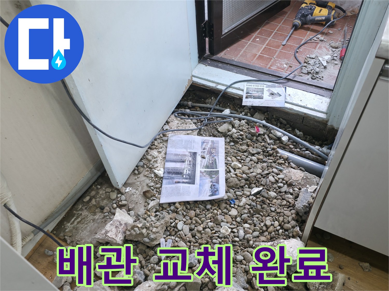 배관 교체 완료 - 낡은 배관을 새 배관으로 깨끗하게 교체 완료