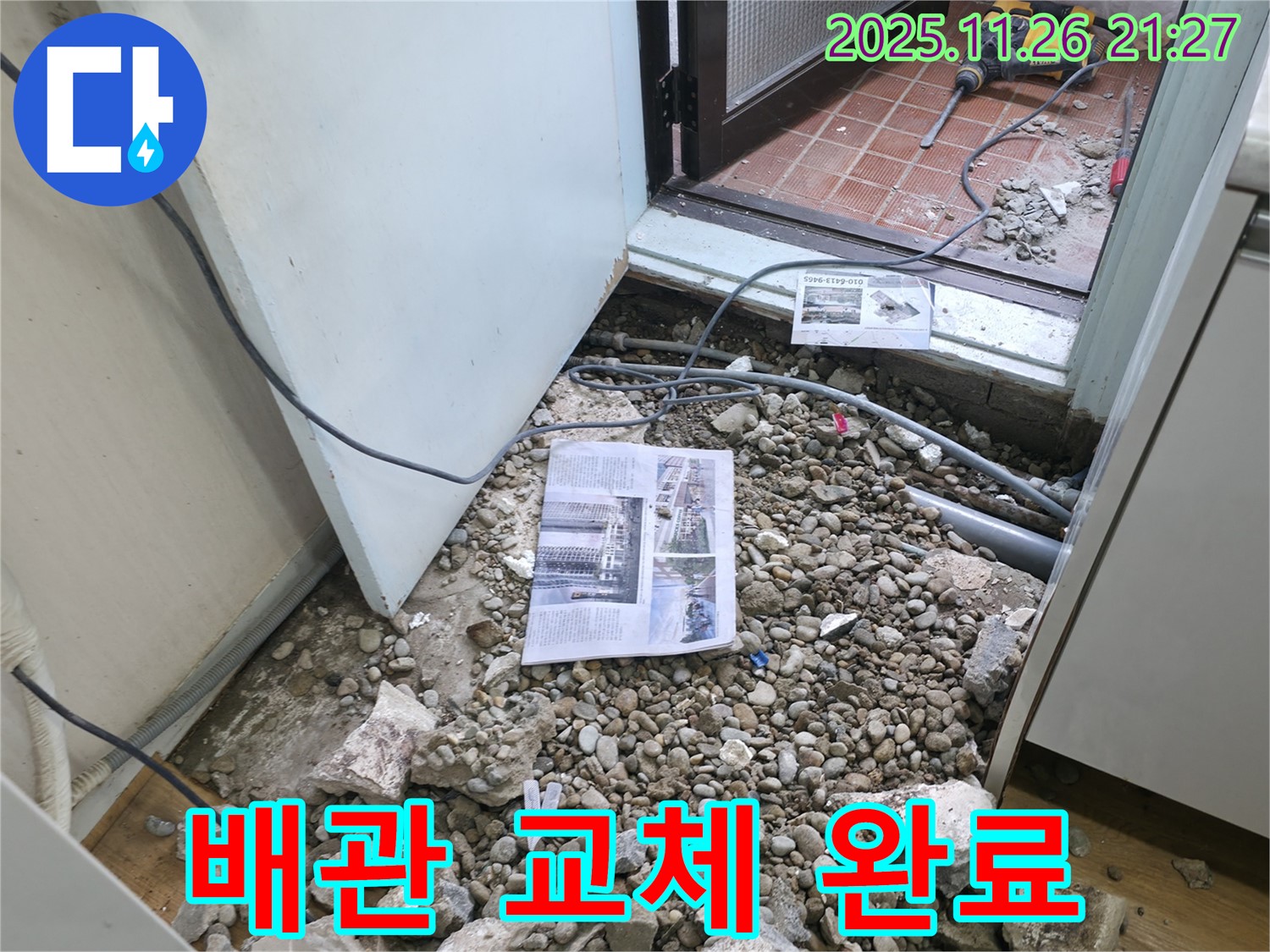 배관 교체 완료 - 낡은 배관을 제거하고 새 배관으로 교체 완료