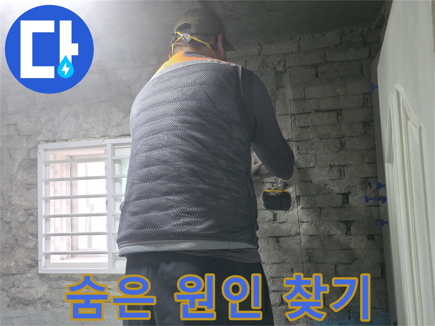 벽돌 누수 - 타공 작업으로 숨겨진 누수 원인을 찾고 있습니다.