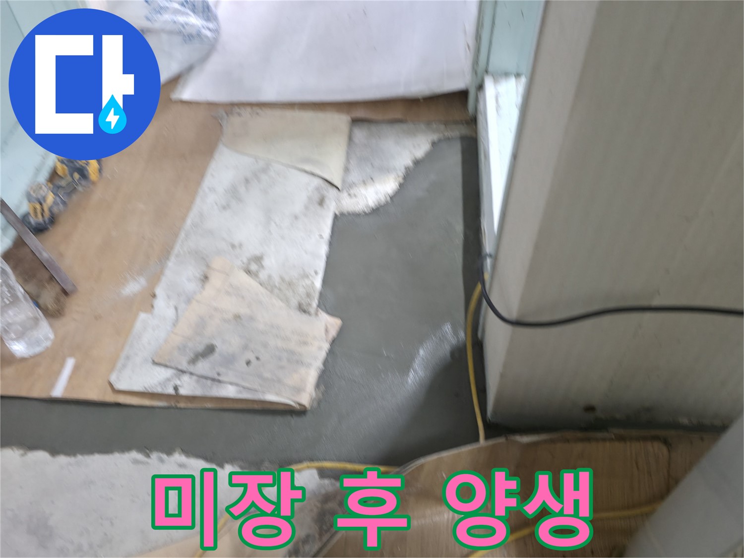 부분 미장 작업 후 - 양생 과정