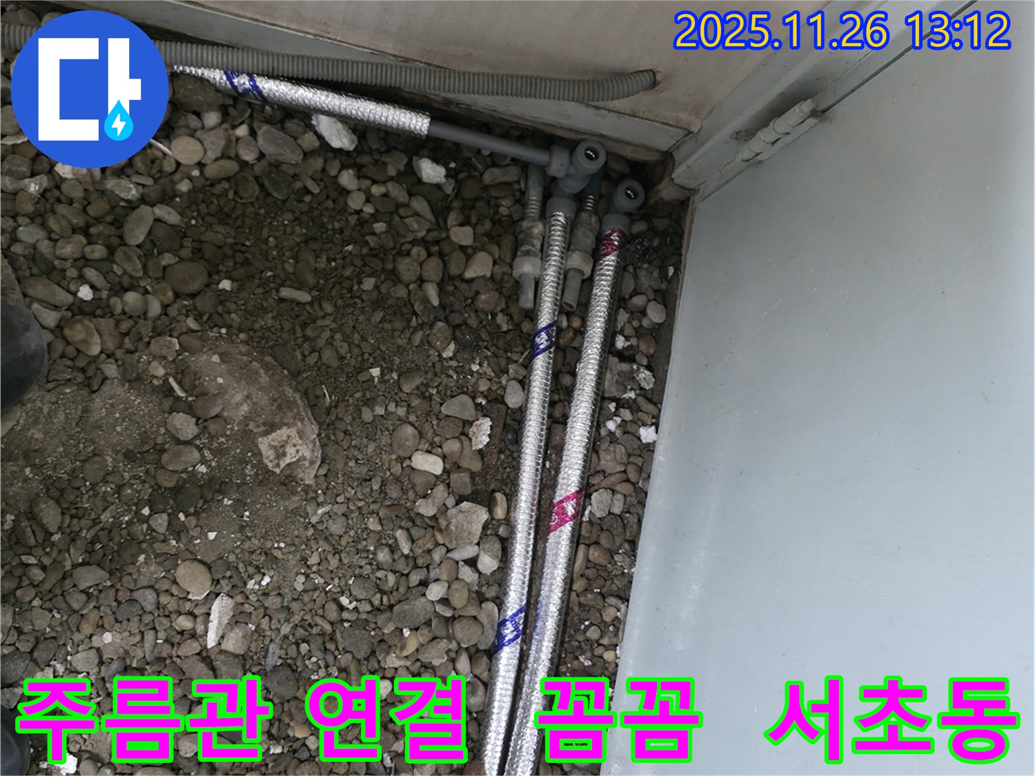 서울 서초구 명달로4길에서 스테인리스 주름관을 꼼꼼하게 연결하여 누수를 완벽하게 차단했습니다.