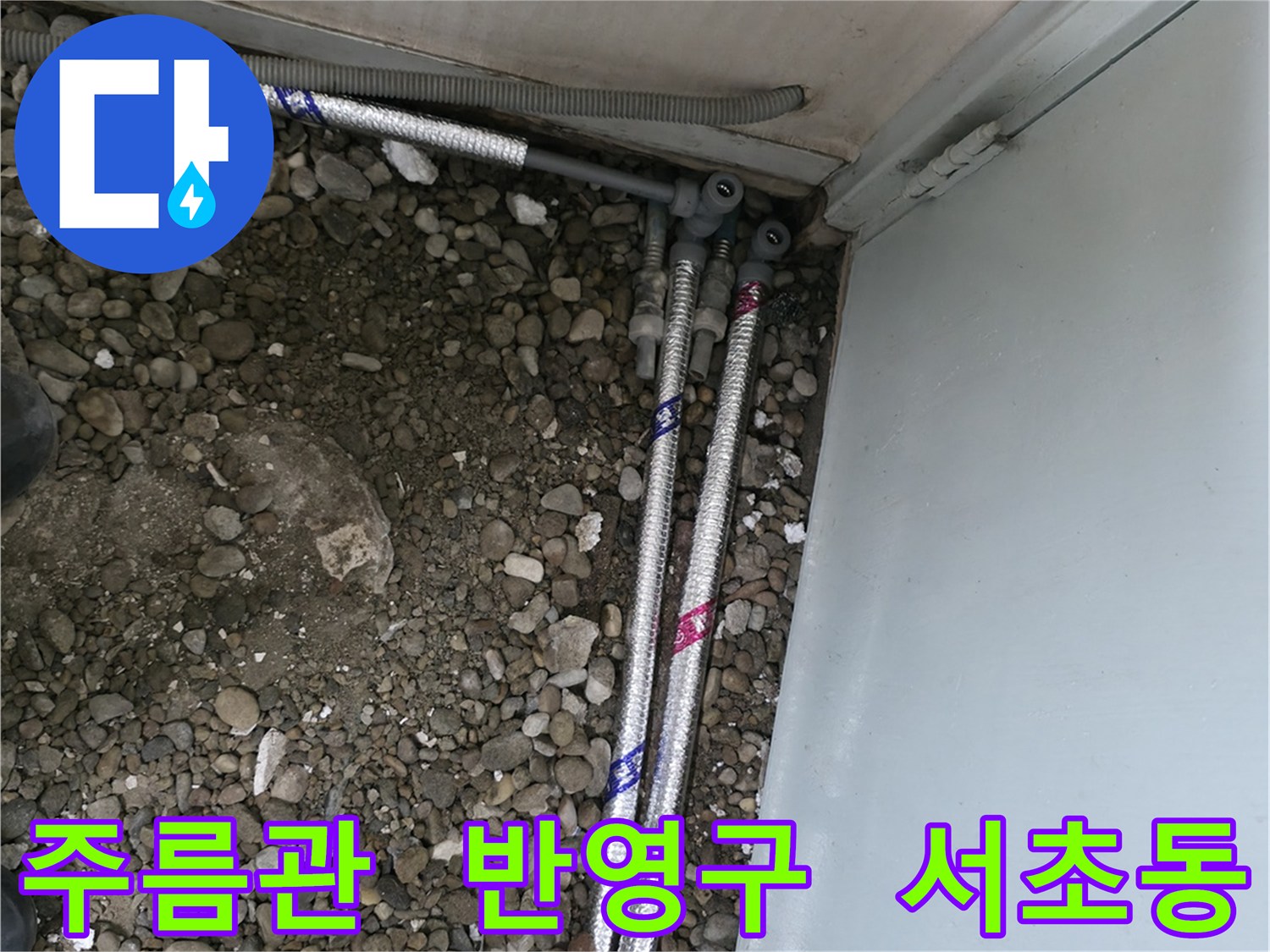 서울 서초구 서초2동 06610에서 스테인리스 주름관 시공으로 반영구적인 누수 방지 효과를 제공합니다.