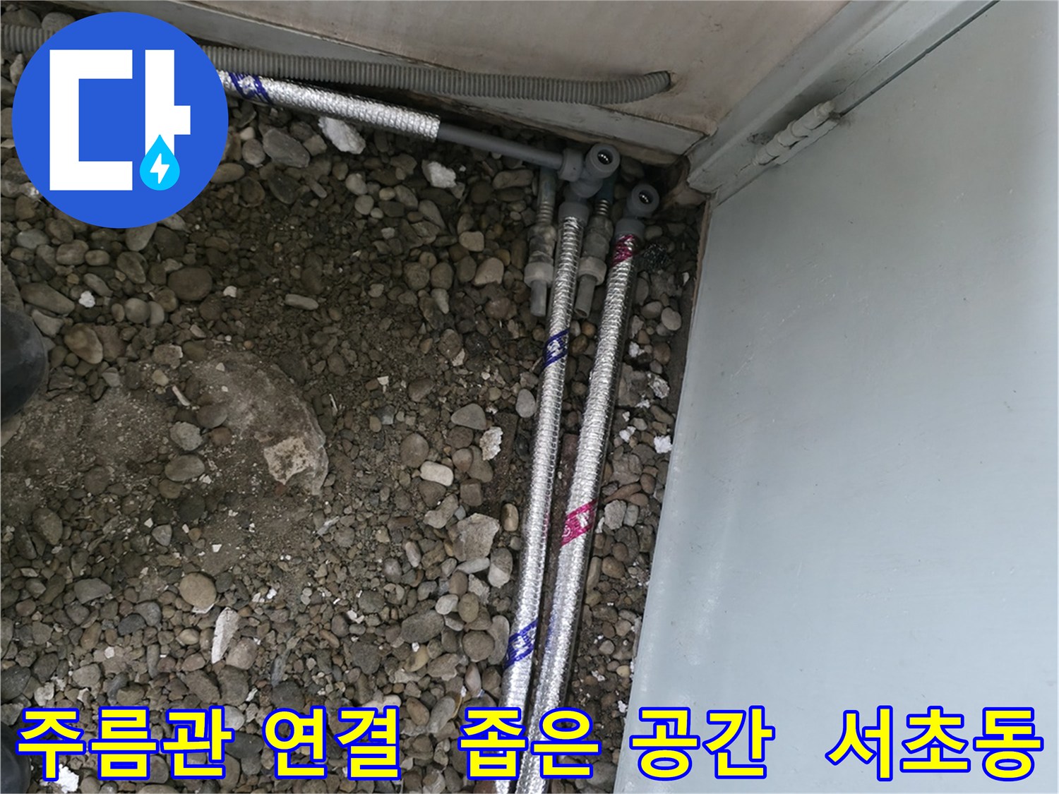서울 서초구 서초2동 06610에서 좁은 공간에 스테인리스 주름관을 연결하여 누수를 해결하는 모습입니다.