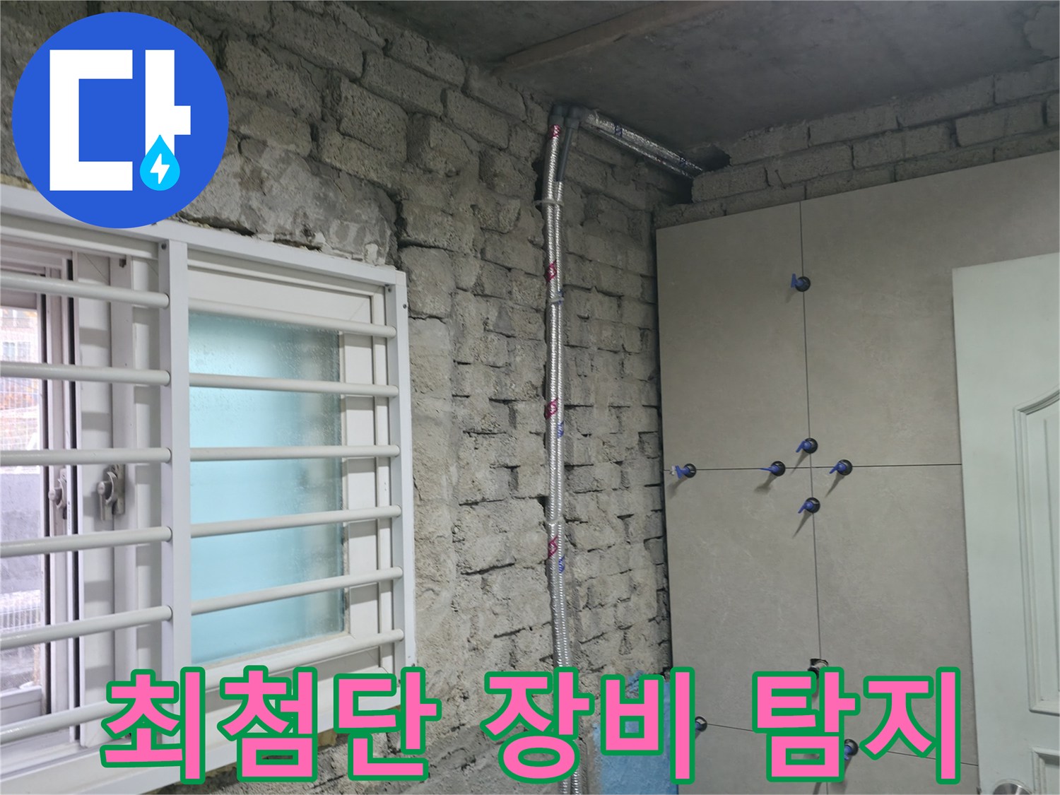 서초 누수 탐지 - 최첨단 장비로 숨은 누수까지 정확하게 찾아드립니다 - 서초 누수 전문가.