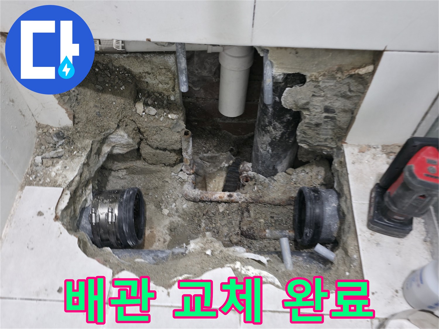 서초 누수 현장 - 낡고 부식된 배관을 새 배관으로 교체하여 누수 문제를 깔끔하게 해결했습니다.