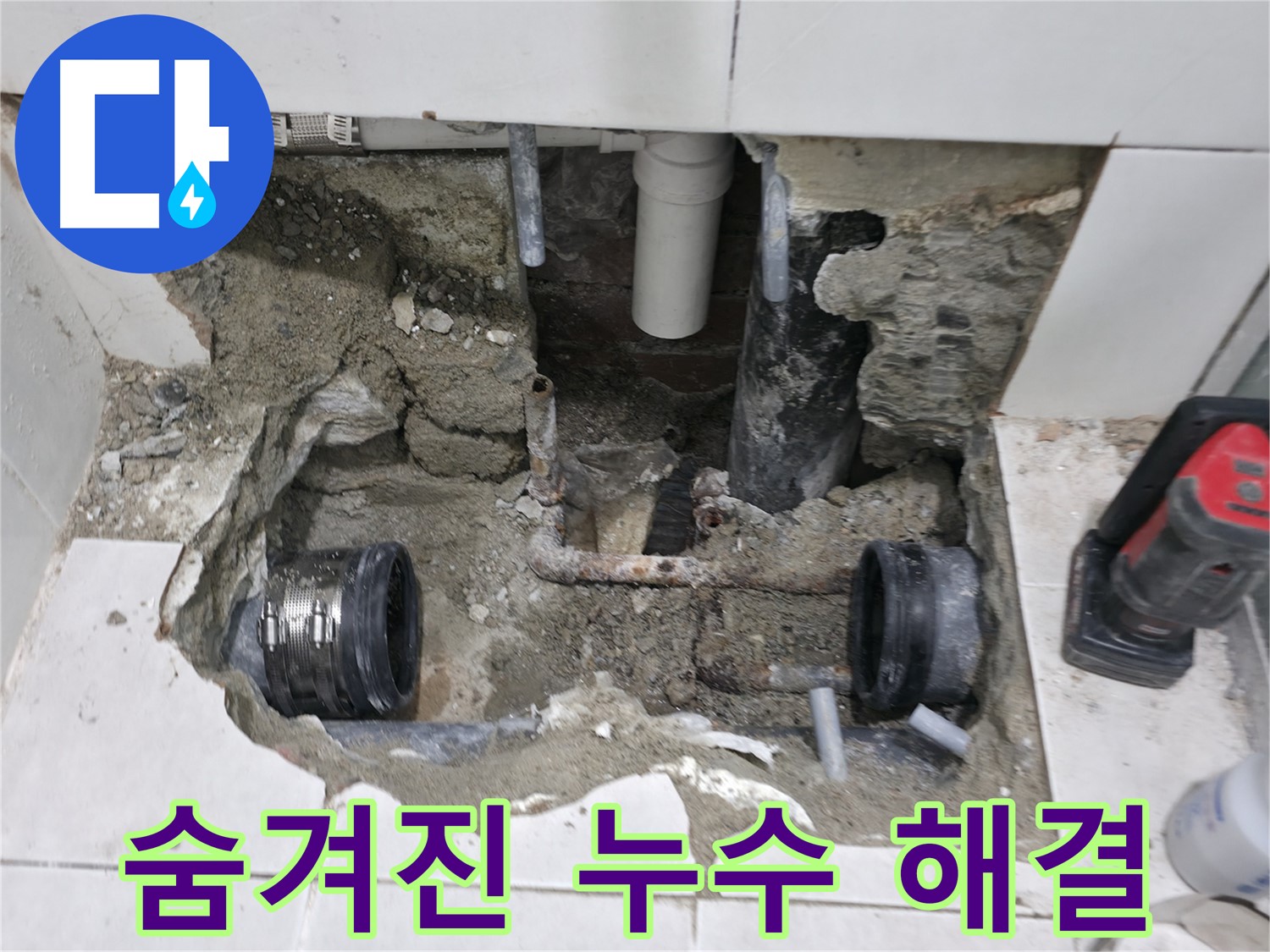 서초 누수 현장 - 숙련된 기술과 첨단 장비로 낡은 배관의 숨겨진 누수 문제를 완벽하게 해결하고 마무리된 모습입니다.