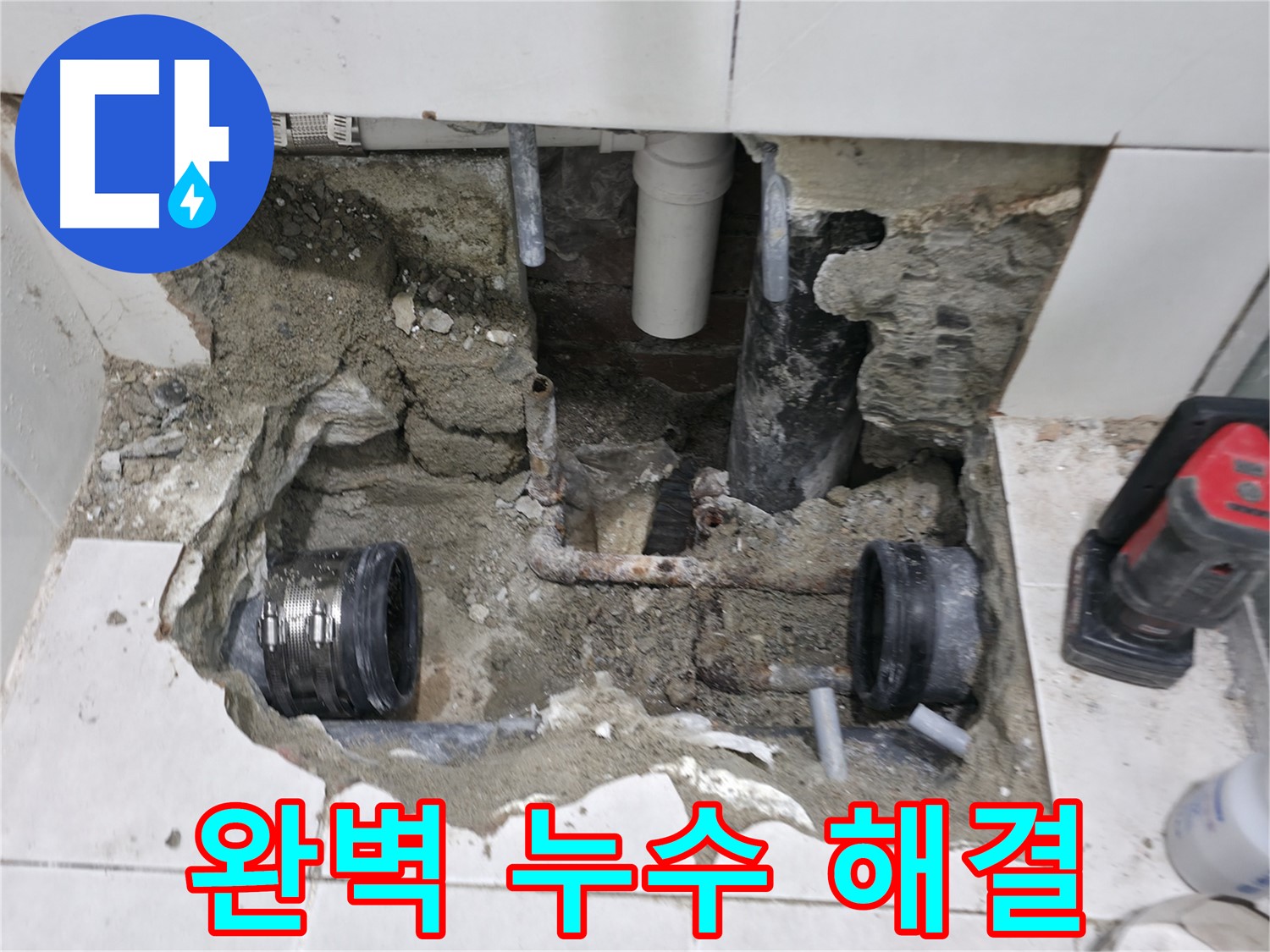 서초 누수 현장 - 오랜 경험과 기술력을 바탕으로 누수 문제를 완벽하게 해결한 모습입니다.