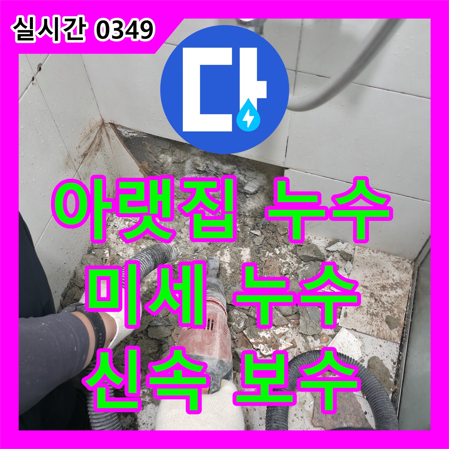 서초 누수업체, 아랫집 누수, 배관 연결 부위 미세 누수, 신속 보수로 해결