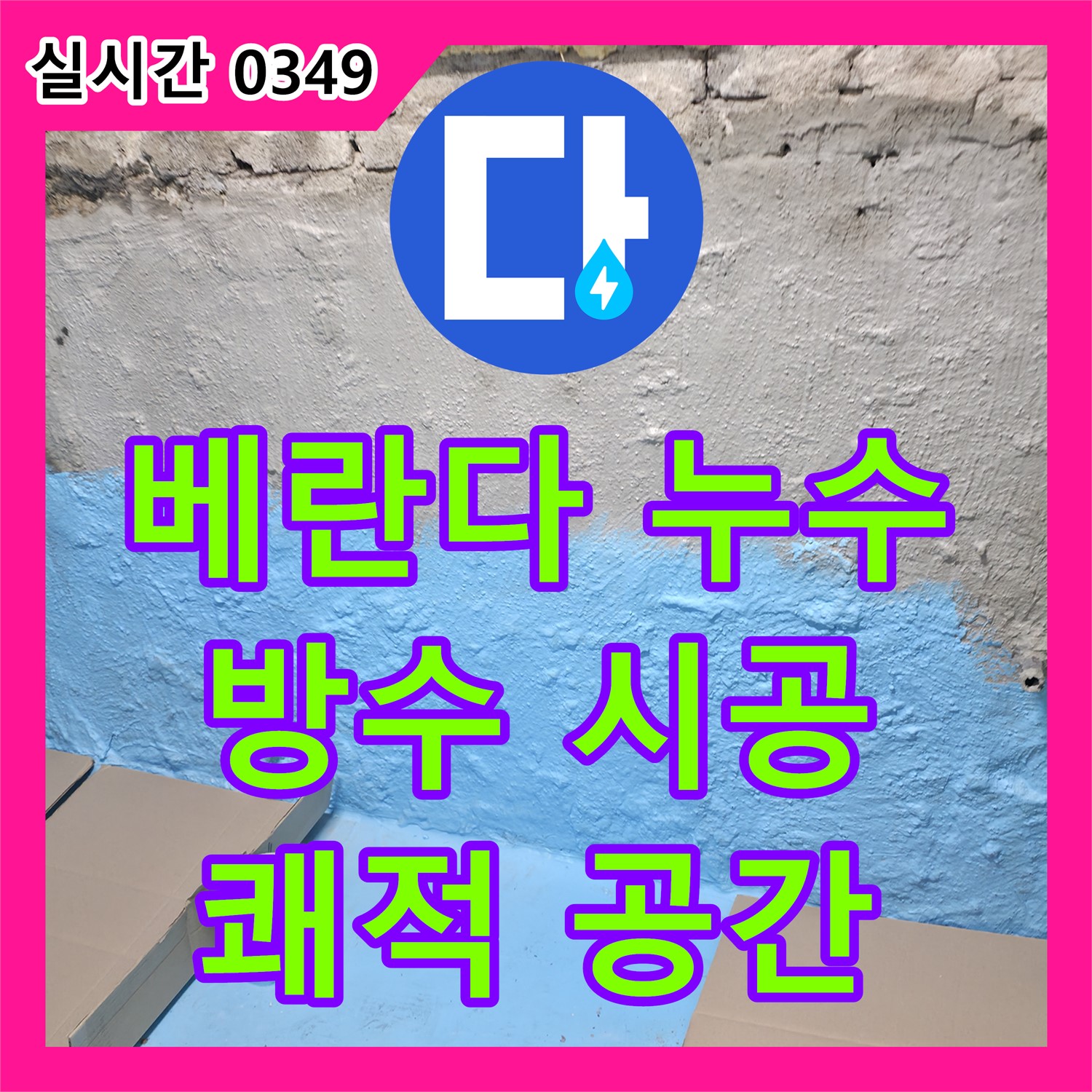 서초 누수탐지전문, 베란다 누수, 꼼꼼한 방수 시공으로 쾌적한 공간 만들기
