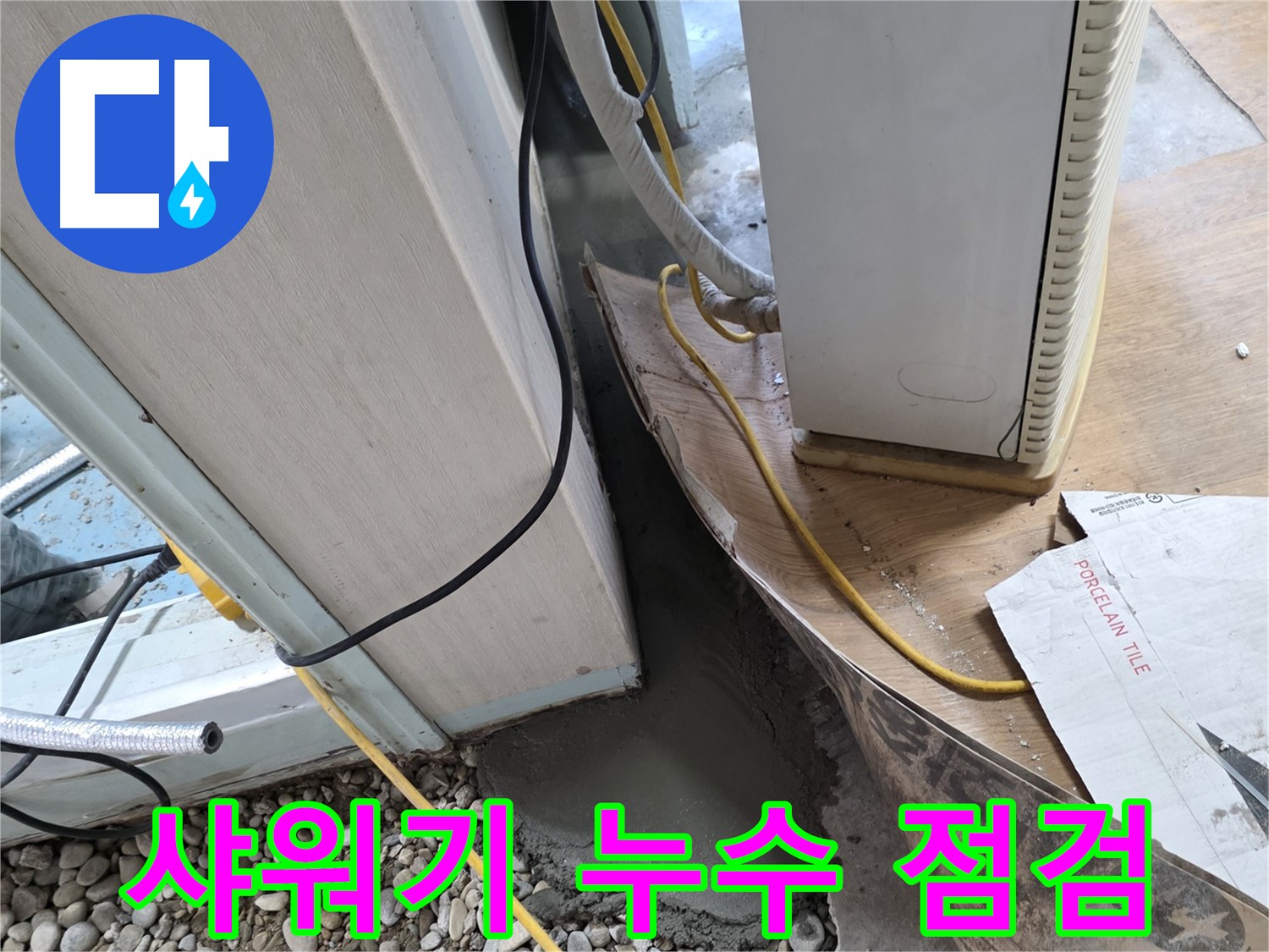 서초 명달로4길 샤워기 누수 - 헤드 연결 부위 꼼꼼하게 점검