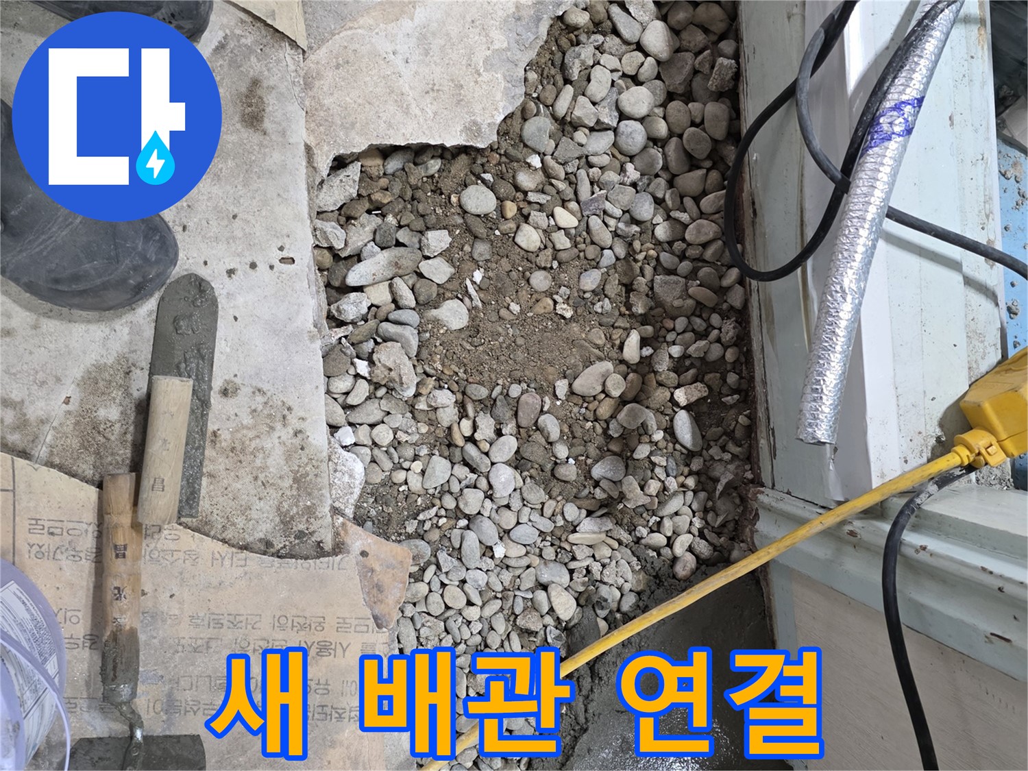 서초2동 건물 누수 - 새 배관 연결 작업, 서초구 누수 해결의 핵심