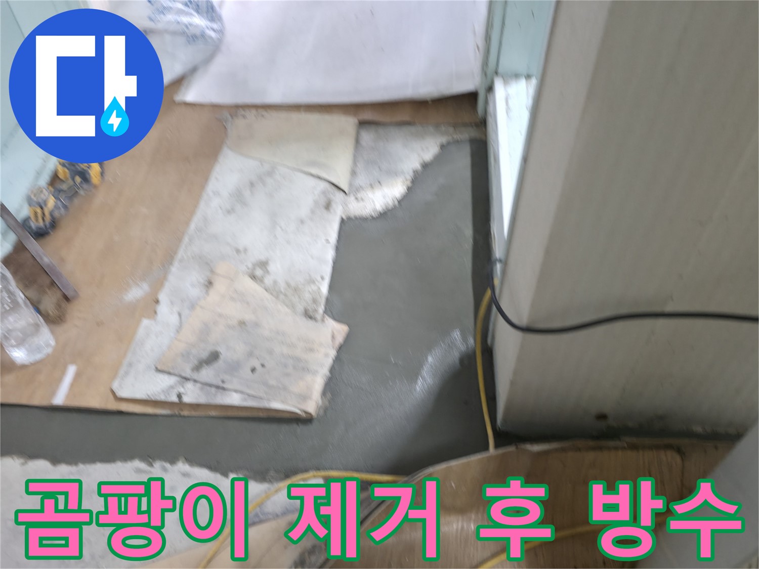 서초동 명달로4길 누수 - 부분 몰탈 시공으로 누수 문제 신속하게 해결