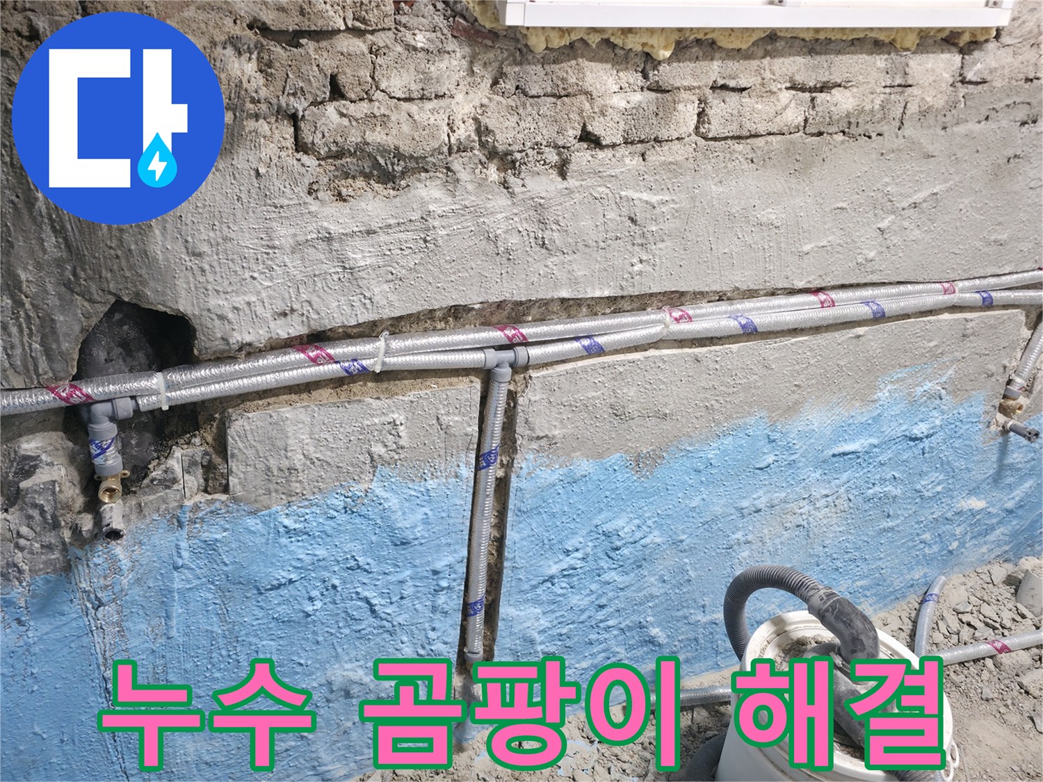 서초2동 누수 - 곰팡이 핀 벽, 누수 잡고 곰팡이까지 해결