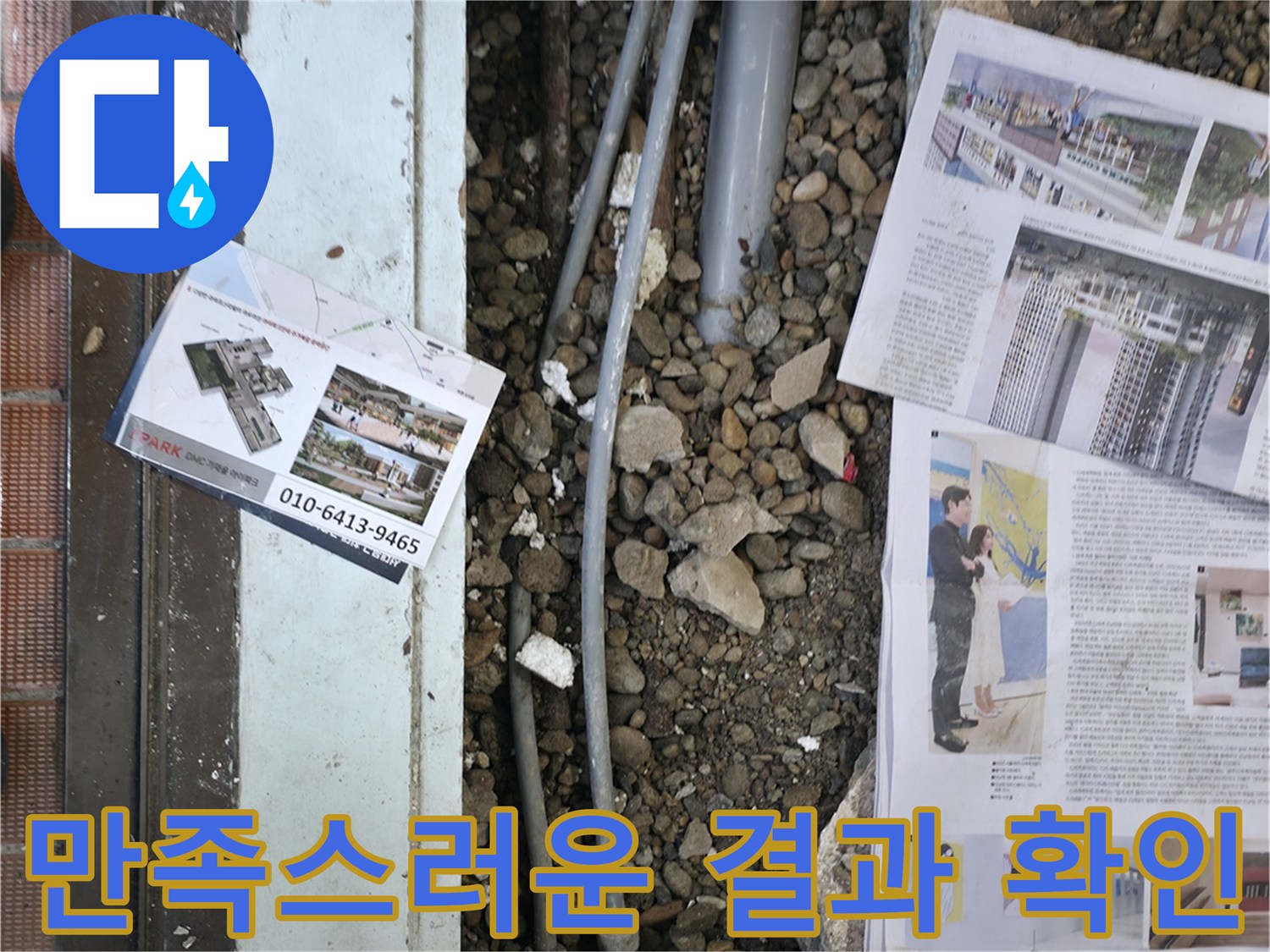 서초2동 누수 - 누수 문제를 완벽하게 해결하고, 고객님께 만족스러운 결과를 보여드리는 모습입니다 - 고객 만족이 최우선입니다.