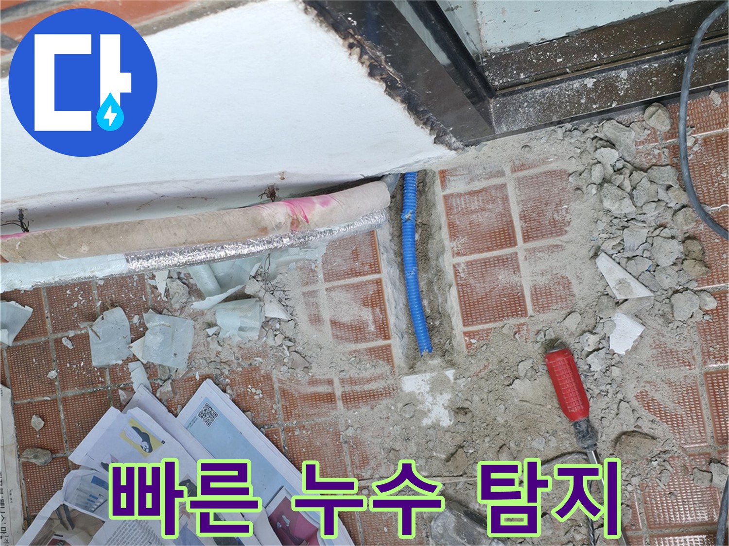 서초2동 누수 - 누수는 시간과의 싸움! 신속한 탐지로 피해를 줄여드립니다.