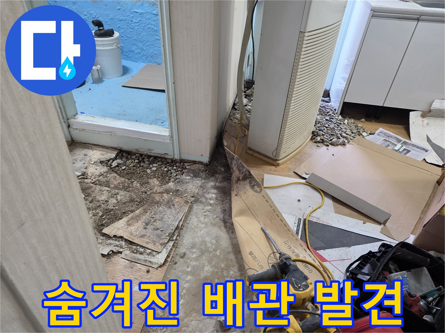 서초2동 누수 - 숨겨진 배관 문제 발견