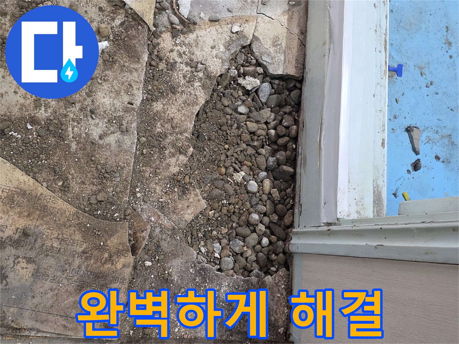 서초2동 누수 - 자갈층 아래 숨은 누수, 이제 걱정 끝, 완벽하게 해결!