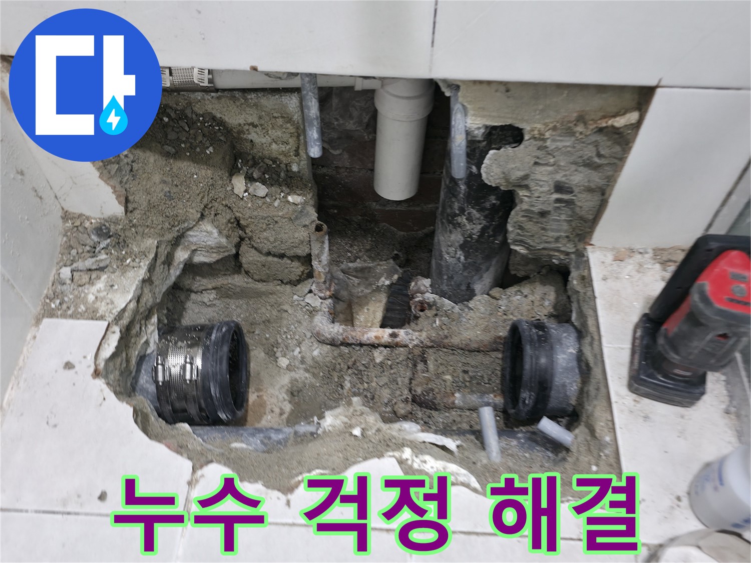 서초구 명달로4길 50 누수 - 누수 발생 지점 완벽 복구 - 다시는 누수 걱정 없도록!