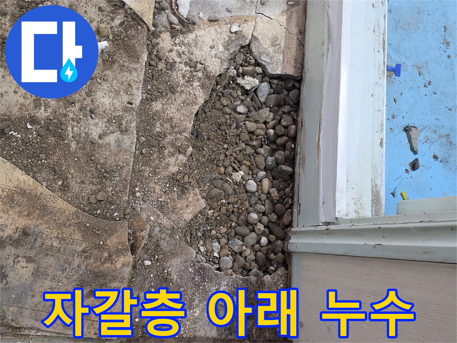 서초2동 누수 현장 - 자갈층 아래 숨겨진 누수 발견