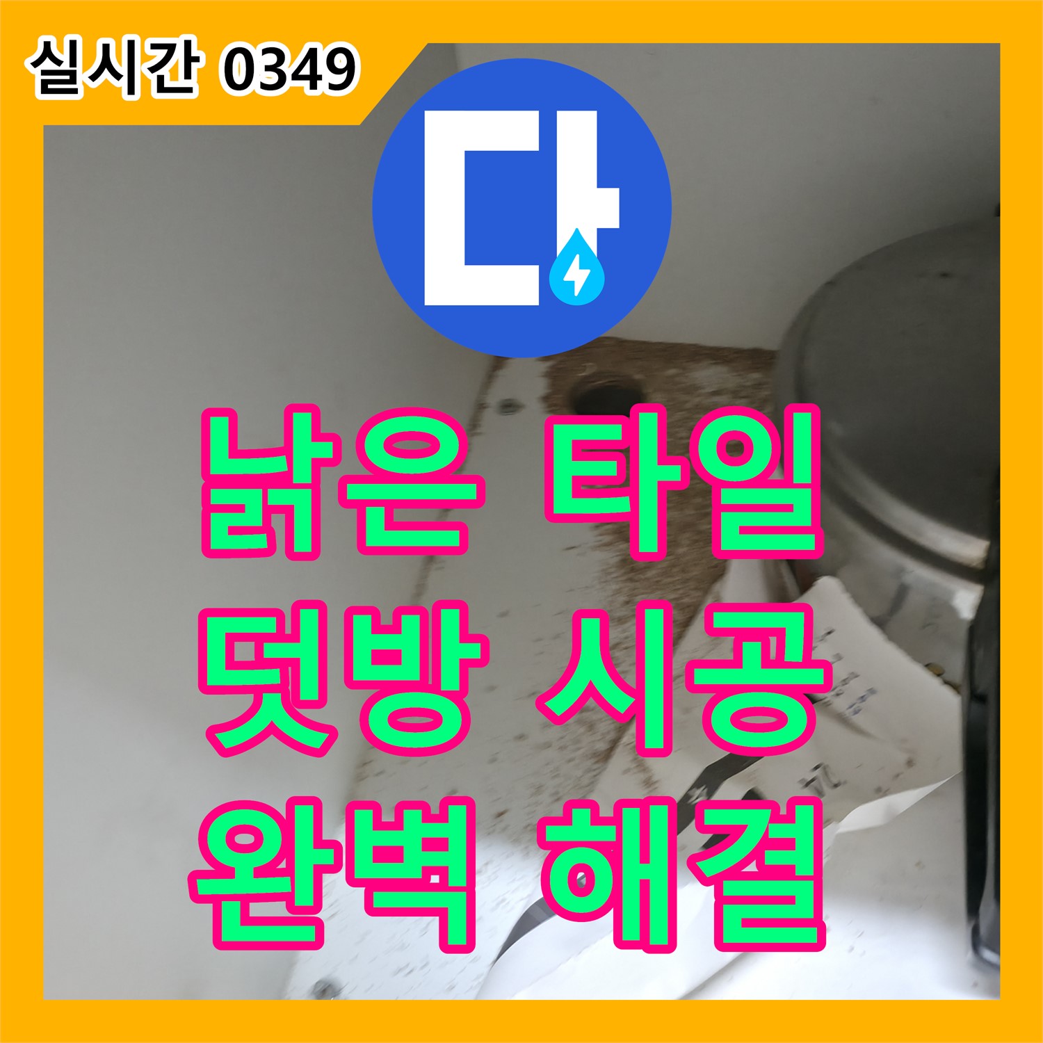 서초2동 누수탐지비용, 낡은 타일 틈새 누수, 덧방 시공으로 완벽 해결
