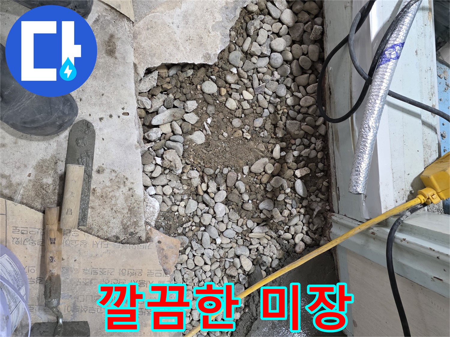 서초구 서초2동 바닥 누수 - 꼼꼼한 시공으로 누수 해결
