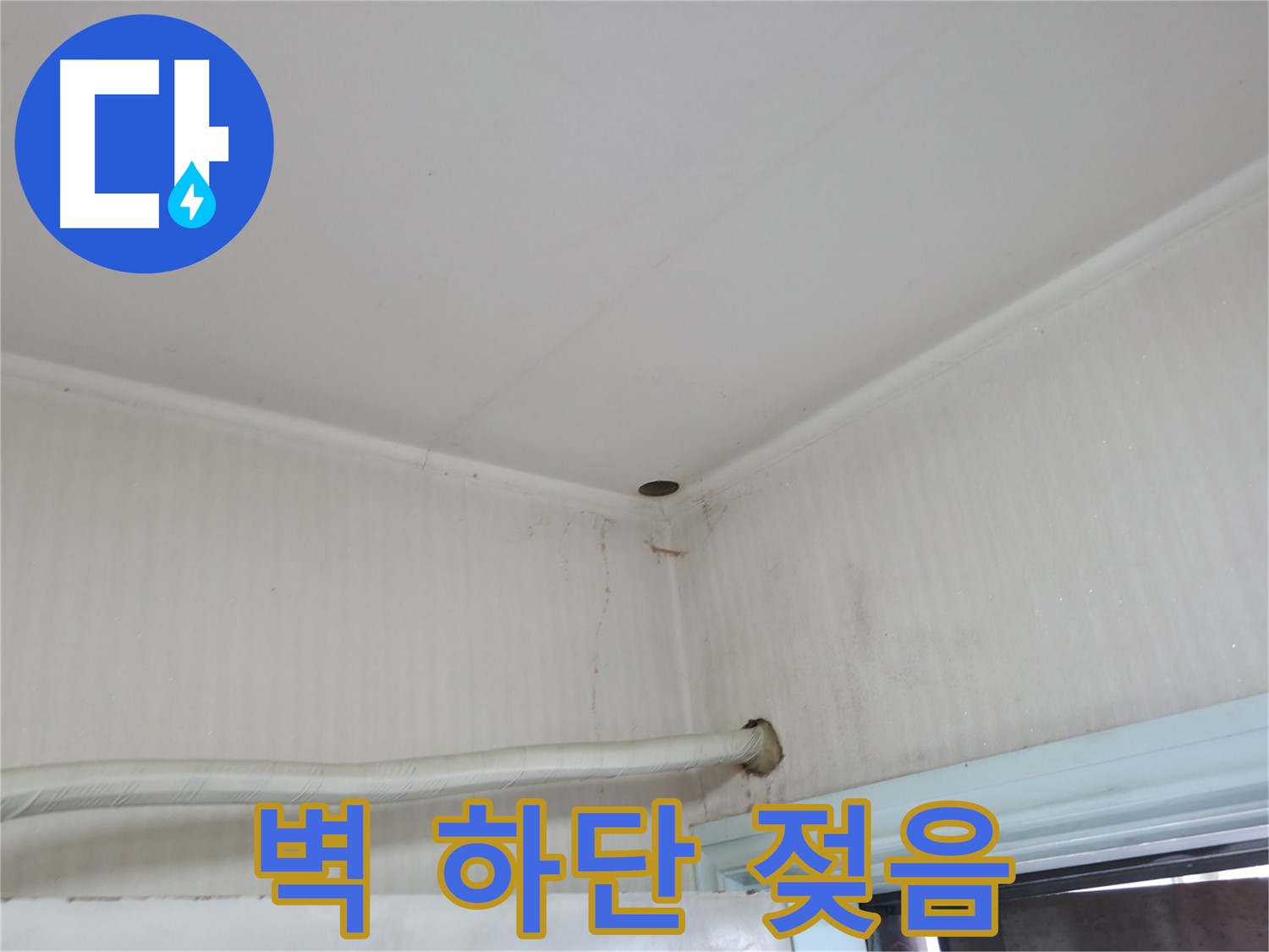 서초2동 명달로4길 벽 하단 젖음 - 습기 문제 점검!