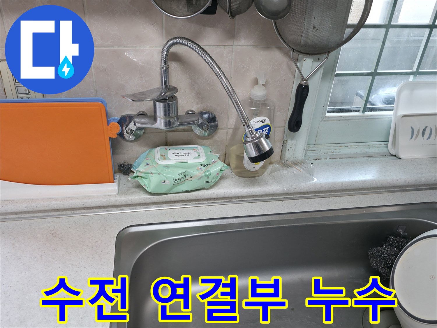 서초2동 명달로4길 수전 누수 - 연결 부위에서 물이 새는 모습