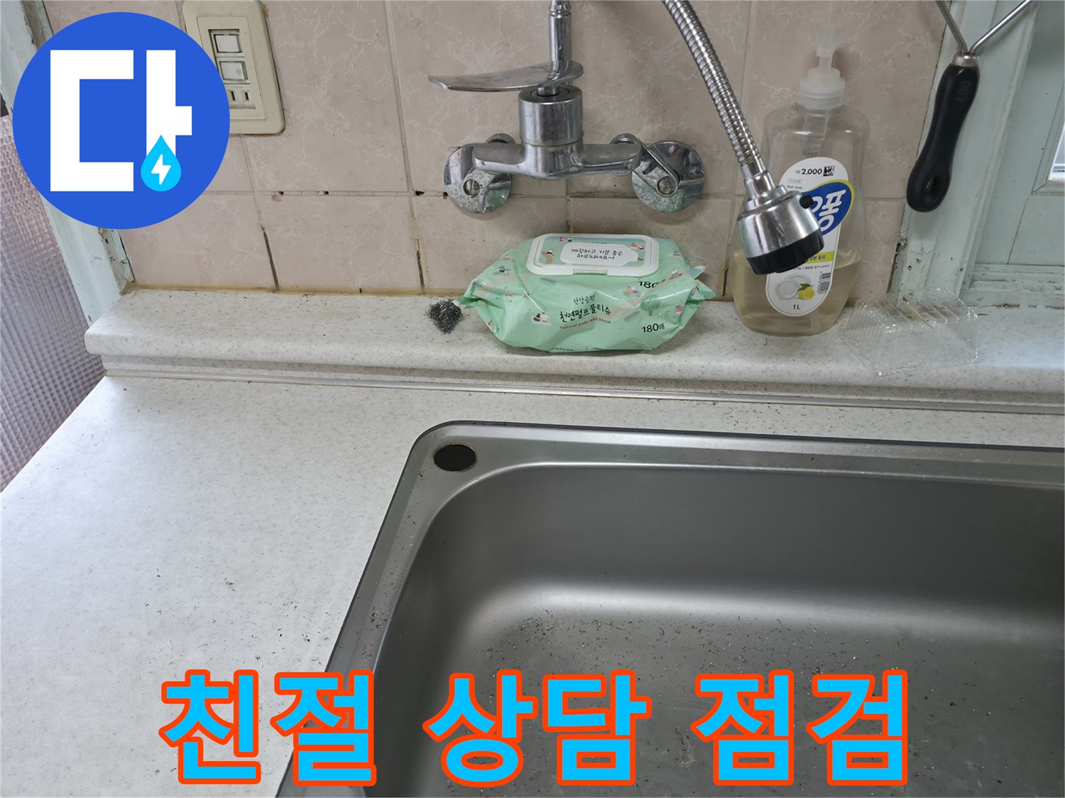 서초2동 명달로4길 싱크대 - 친절 상담과 꼼꼼 점검으로 누수 해결
