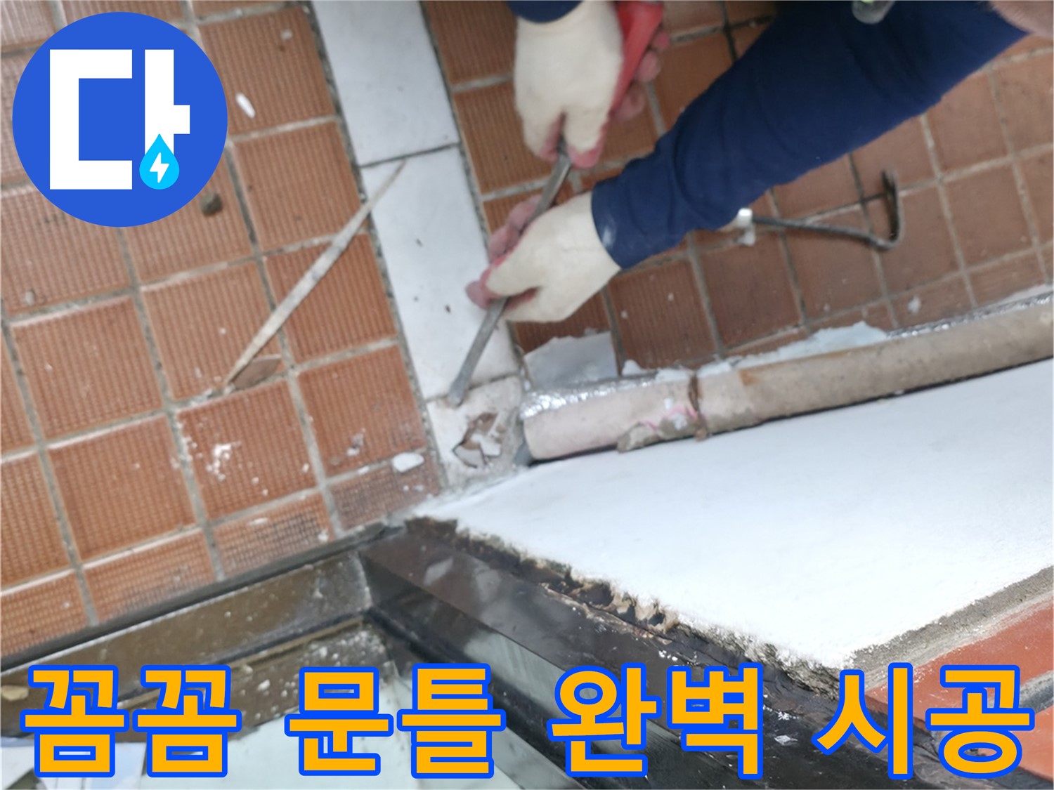 서초동 명달로4길 50 - 타일 제거 후 방수층 상태 확인